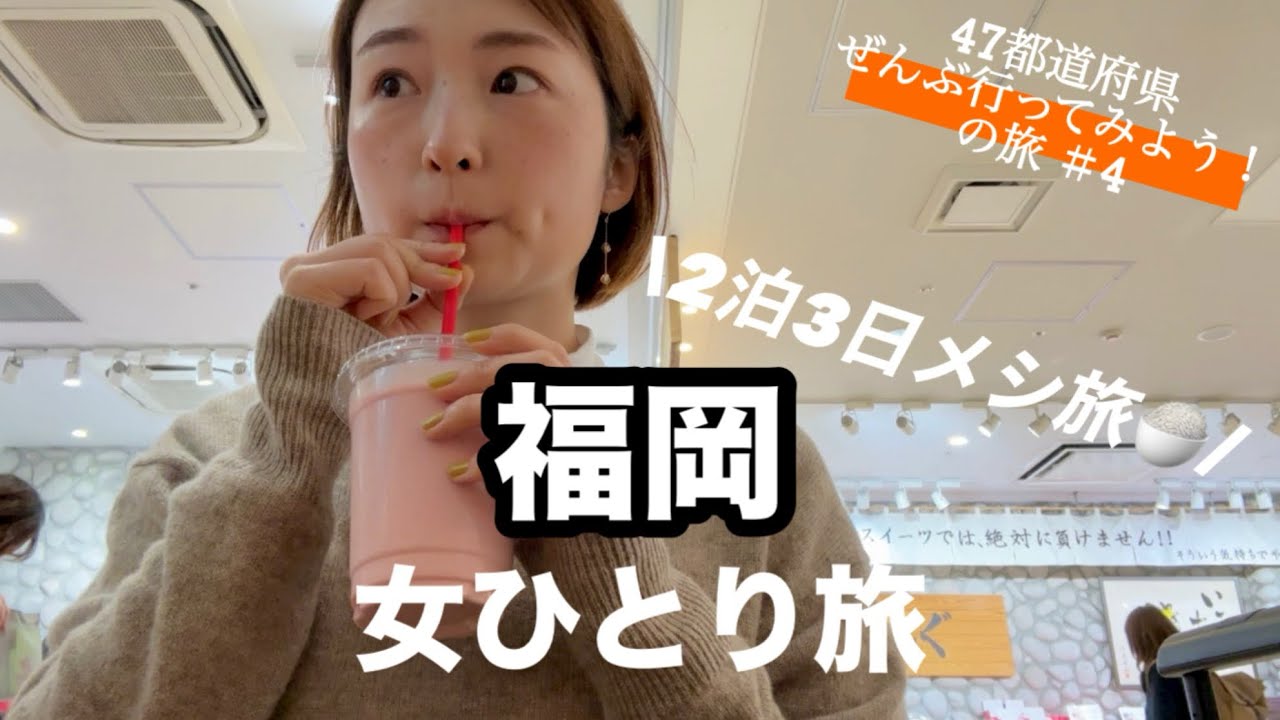 【福岡】 ひとりでふらり、福岡グルメを味わい尽くす旅✈︎
