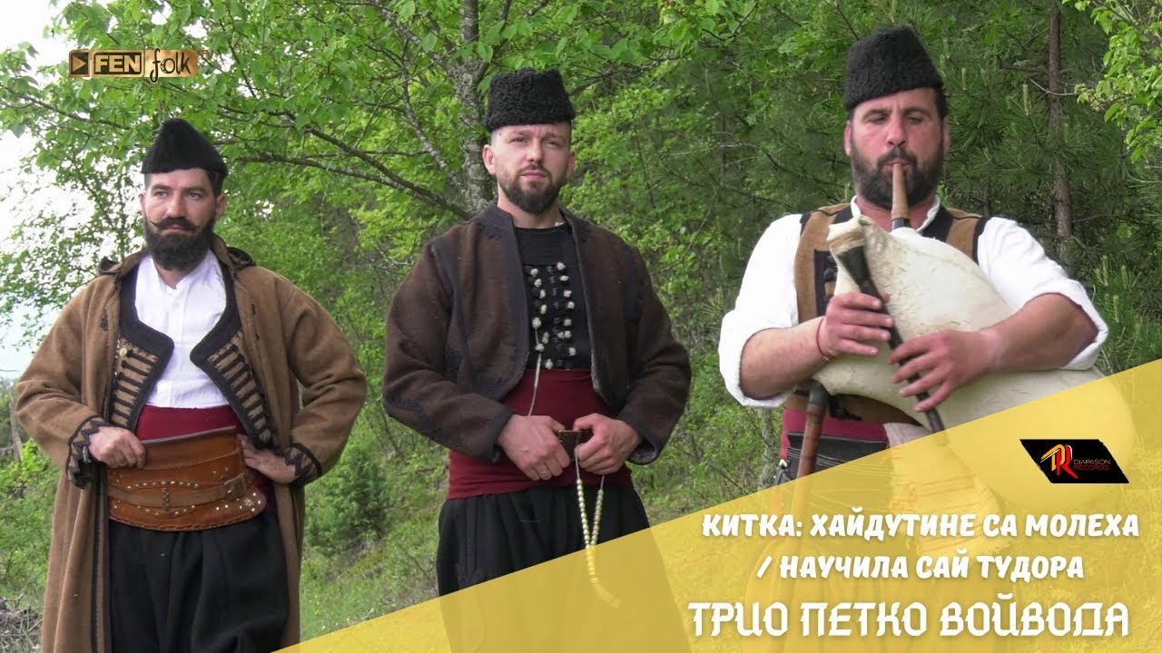 Трио Петко Войвода - Китка: Хайдутине са молеха / Научила Сай Тудора (Official Music Video)