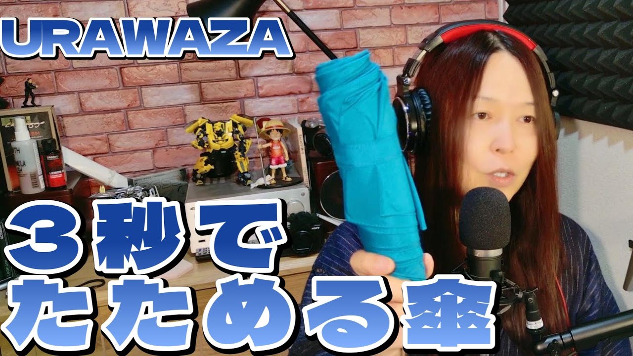 【URAWAZA】3秒でたためる折り畳み傘【＋バックパックもね】