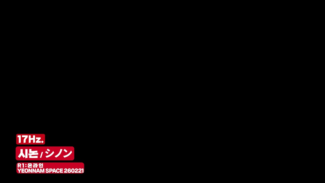 17🅷🆉. シノン | 🆂🆃🅰🅶🅴 @ 🆁1:온라인 🆈🅴🅾🅽🅽🅰🅼 🆂🅿🅰🅲🅴 260221