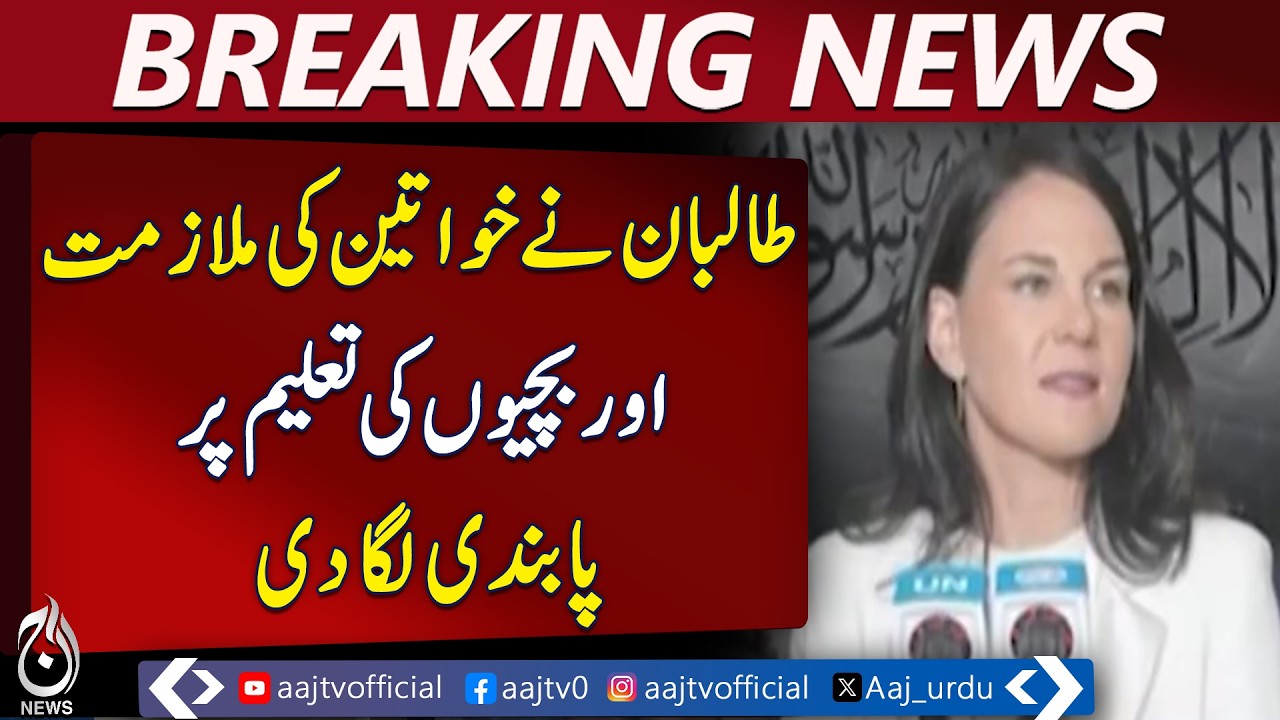 Afghanistan Women Rights | Taliban Gender Discrimination | UN Calls Action - Aaj Pakistan News