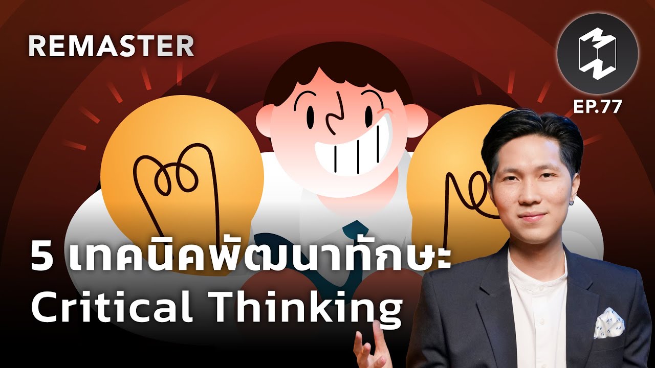 5 เทคนิคพัฒนาทักษะ Critical Thinking | Mission To The Moon Remaster EP.77