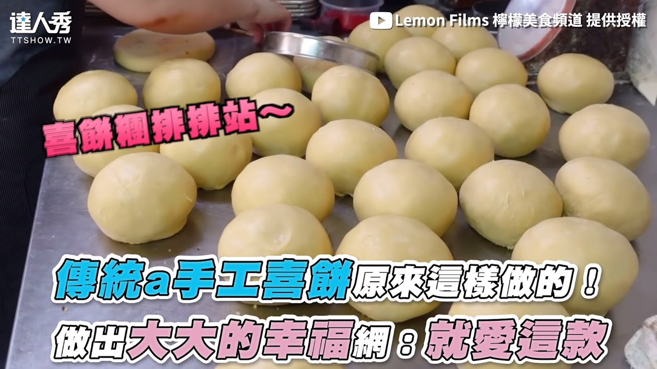 【傳統a手工喜餅原來這樣做的！ 做出大大的幸福網：就愛這款】｜@lemon_films
