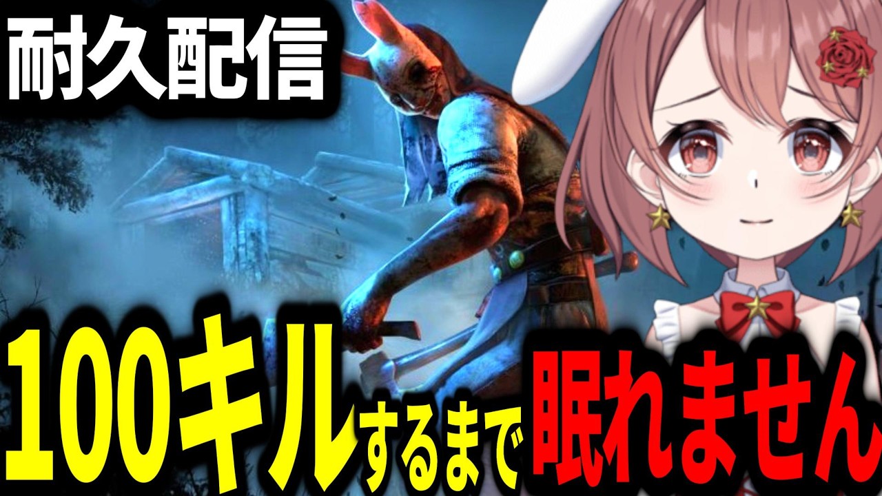 【耐久】ハントレスで100人キルするまで終われません【DBD/deadbydaylight】
