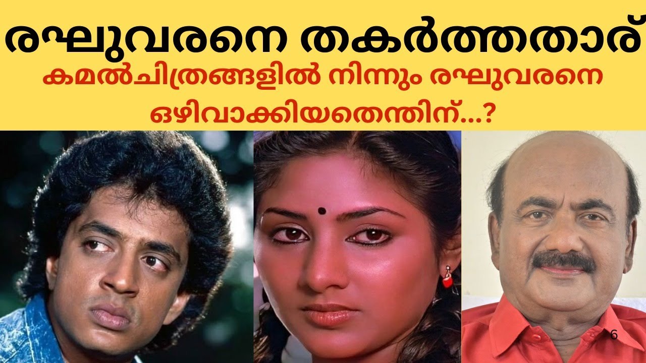 EP #101 രഘുവരൻ്റെയും രോഹിണിയുടെയും സന്തോഷകരമായ ജീവിതം തകരാൻ കാരണം എന്ത് ?