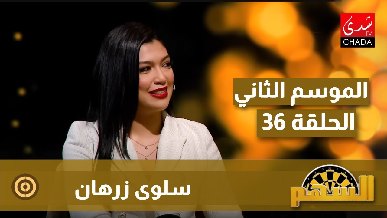 برنامج السهم مع ماجدة الكيلاني - الموسم الثاني | الحلقة 36 | سلوى زرهان