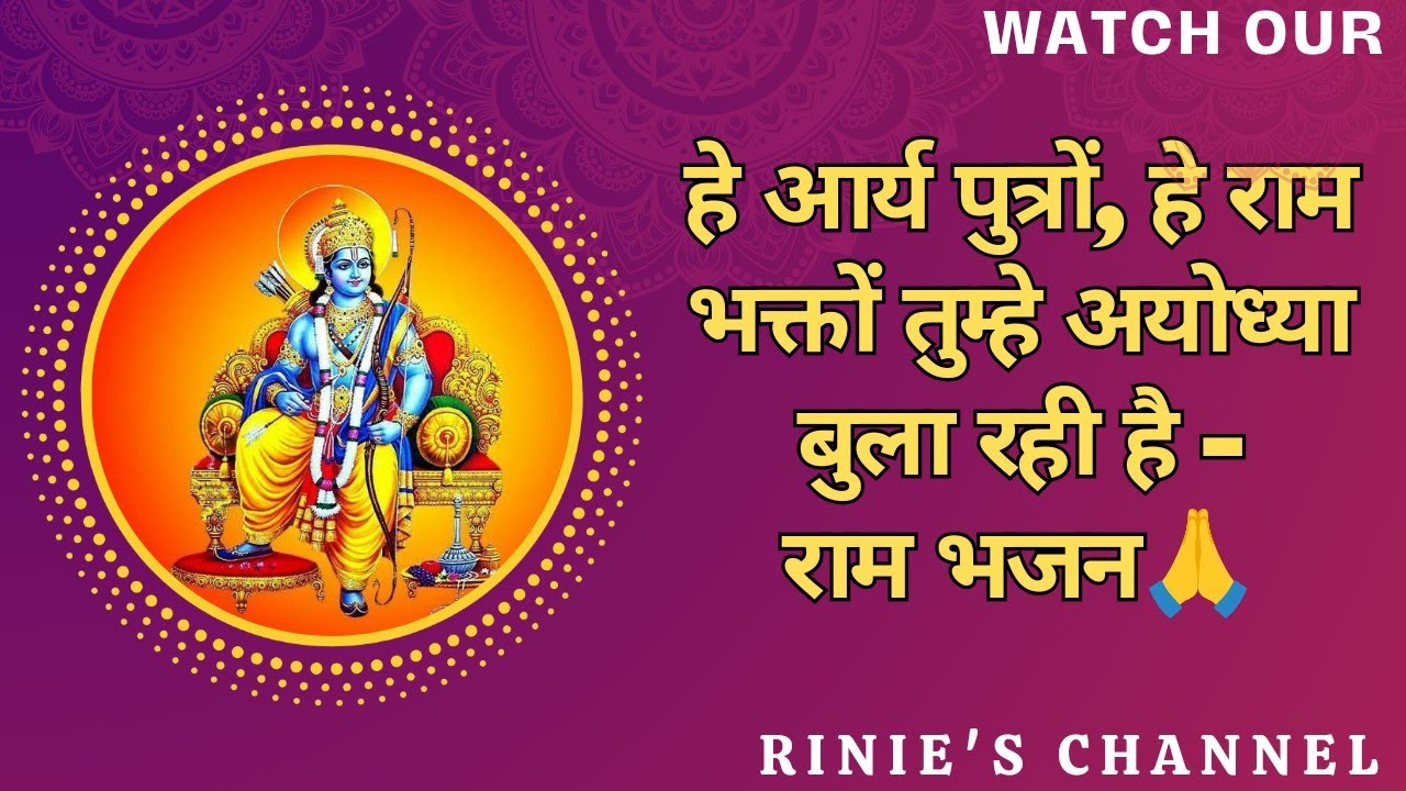 राम भजन - हे आर्य पुत्रों, हे राम भक्तों तुम्हे अयोध्या बुला रही है || Ram Bhajan
