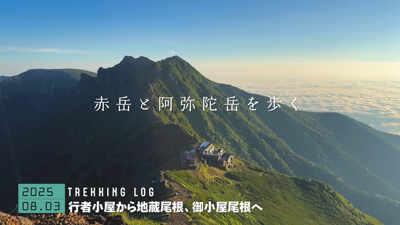 【赤岳/阿弥陀岳】登山 八ヶ岳 行者小屋でテント泊、地蔵尾根で赤岳へ。｜八ヶ岳連峰｜長野県｜2025年08月03日【TrekkingLOG】4K動画