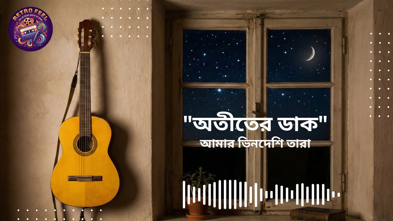 Amar Bhindeshi Tara | আমার ভিনদেশি তারা | Chandrabindoo