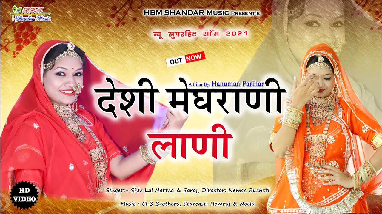 मेघराणी || देशी मेघराणी लाणी || Deshi Meghrani Lani || न्यू मेघवंशी सोंग 2021 | मेघराणी सोंग 2021
