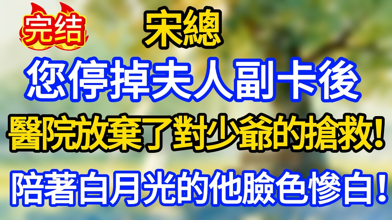“宋總，您停掉夫人副卡後，醫院放棄了對少爺的搶救！”陪著白月光的他臉色慘白！