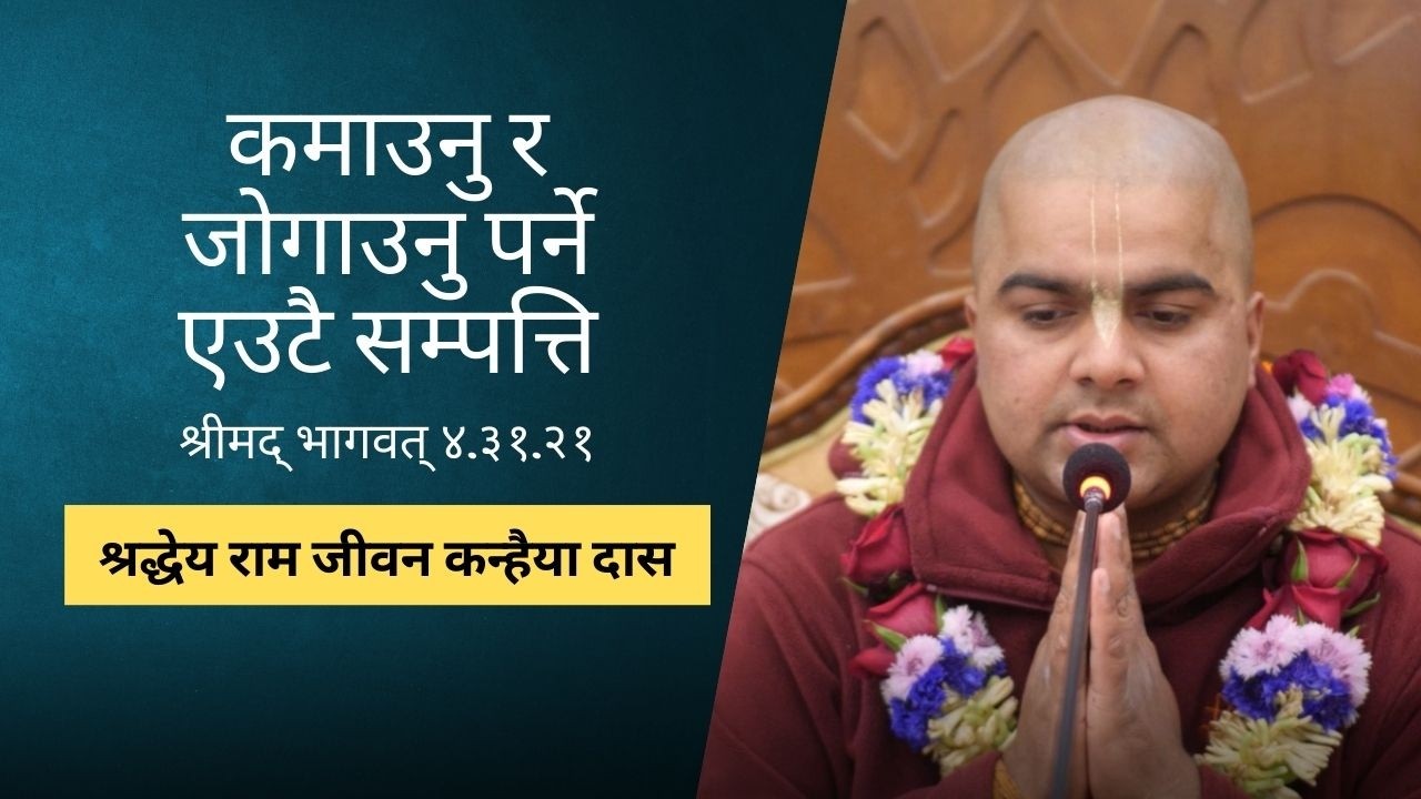 कमाउनु र जोगाउनु पर्ने एउटै सम्पत्ति | HG Rama Jivan Kanhaiya Das | SB 4.31.21