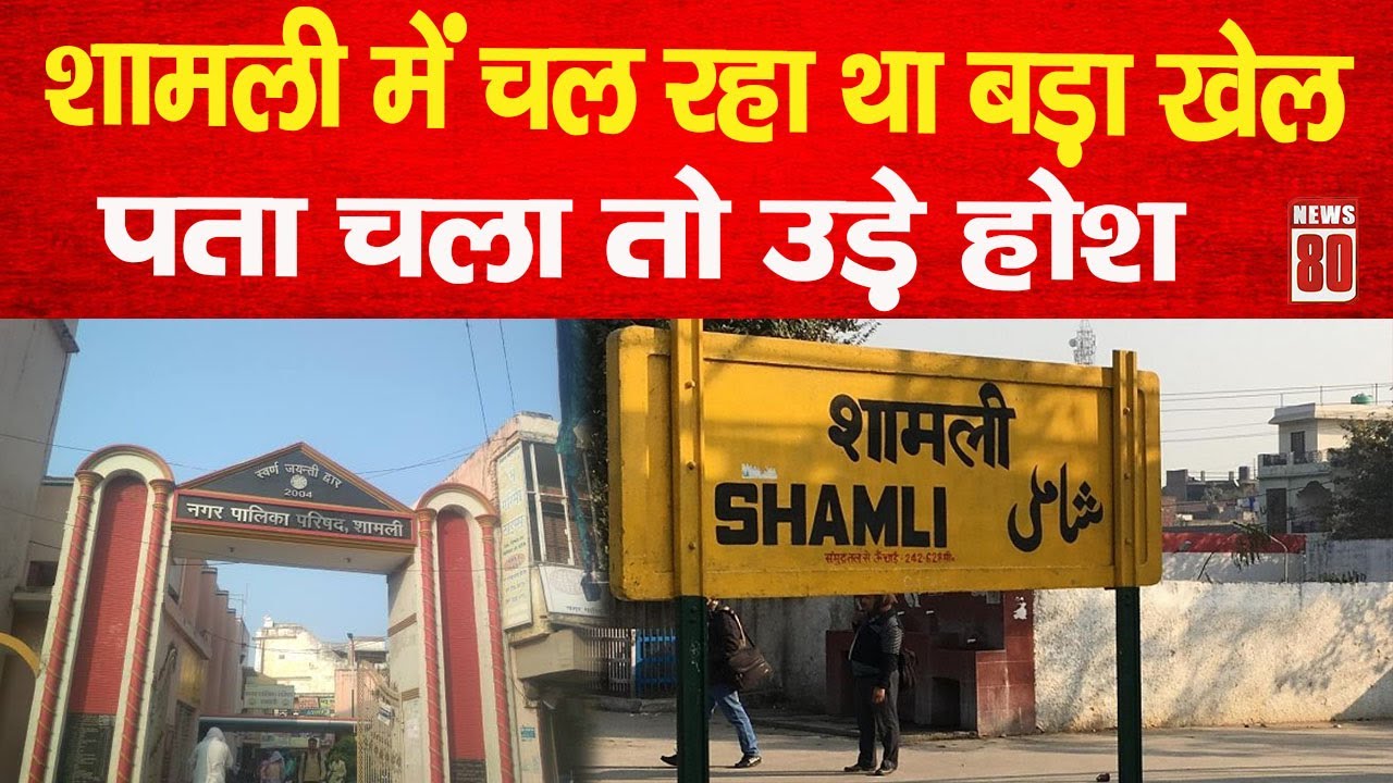 Shamli News : शामली में चल रहा था बड़ा खेल, पता चला तो उड़े होश ! News 80