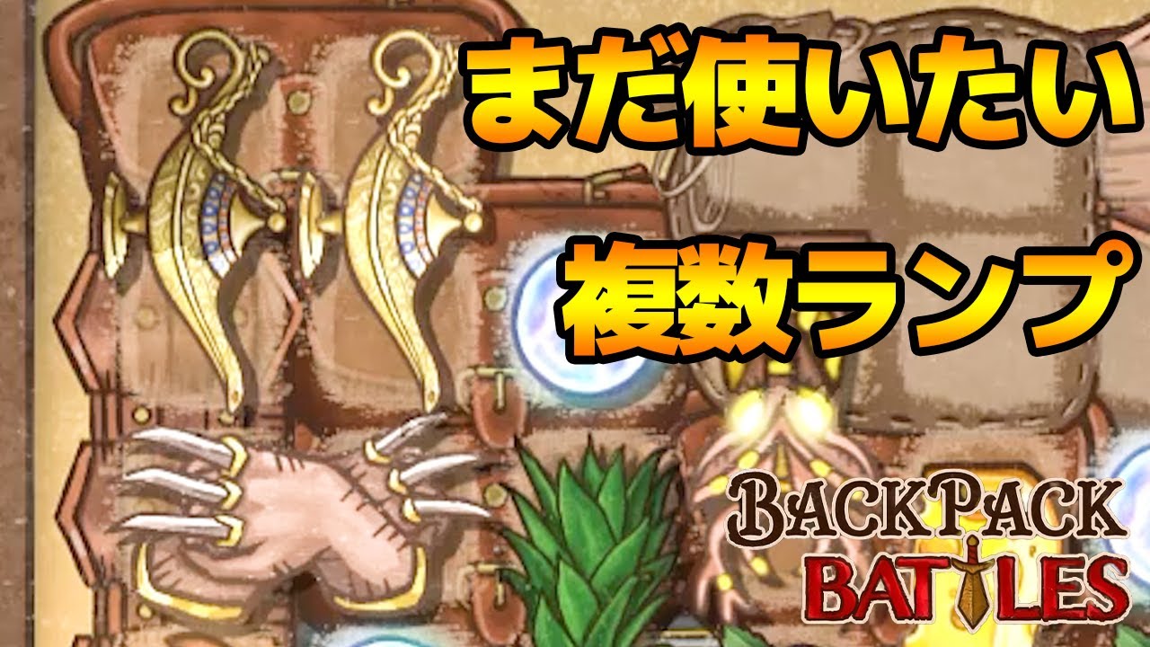 複数ランプ発動ビルドはまだ使えるのか？【Backpack Battles / BpB #110】