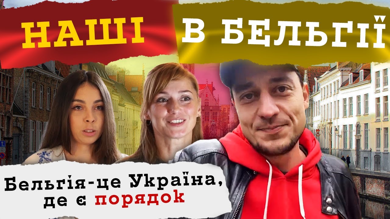 Правда про Бельгію очима українців. УкрЮтюбПроєкт | З України