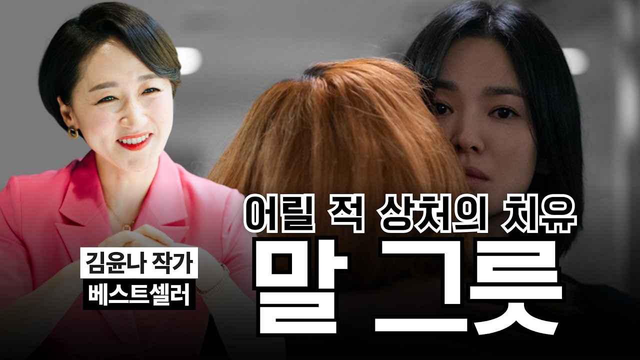 컨트롤하지 못하는 발작 버튼이 눌러지는 순간 《말 그릇》김윤나 작가 1부 [꼬꼬문답EP.55]