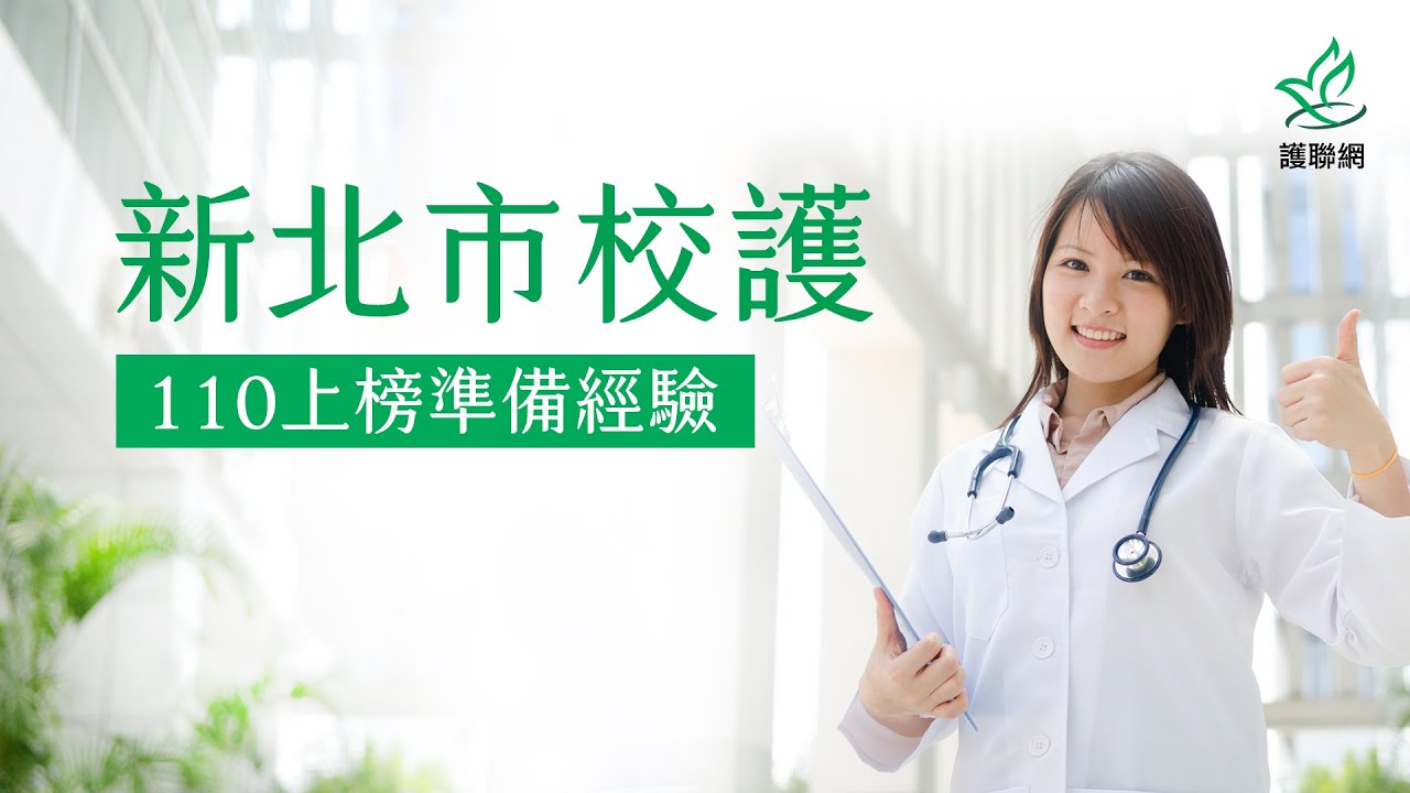 新北市學校護理人員聯甄上榜經驗分享(護聯網)