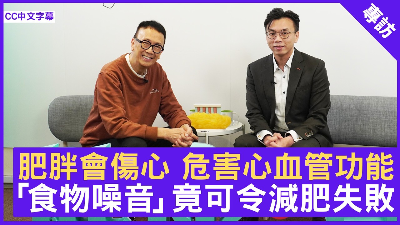肥胖會傷心 危害心血管功能 「食物噪音」竟可令減肥失敗 #伍諾行醫生 心臟科專科 - 鄭丹瑞《健康旦》(CC中文字幕)