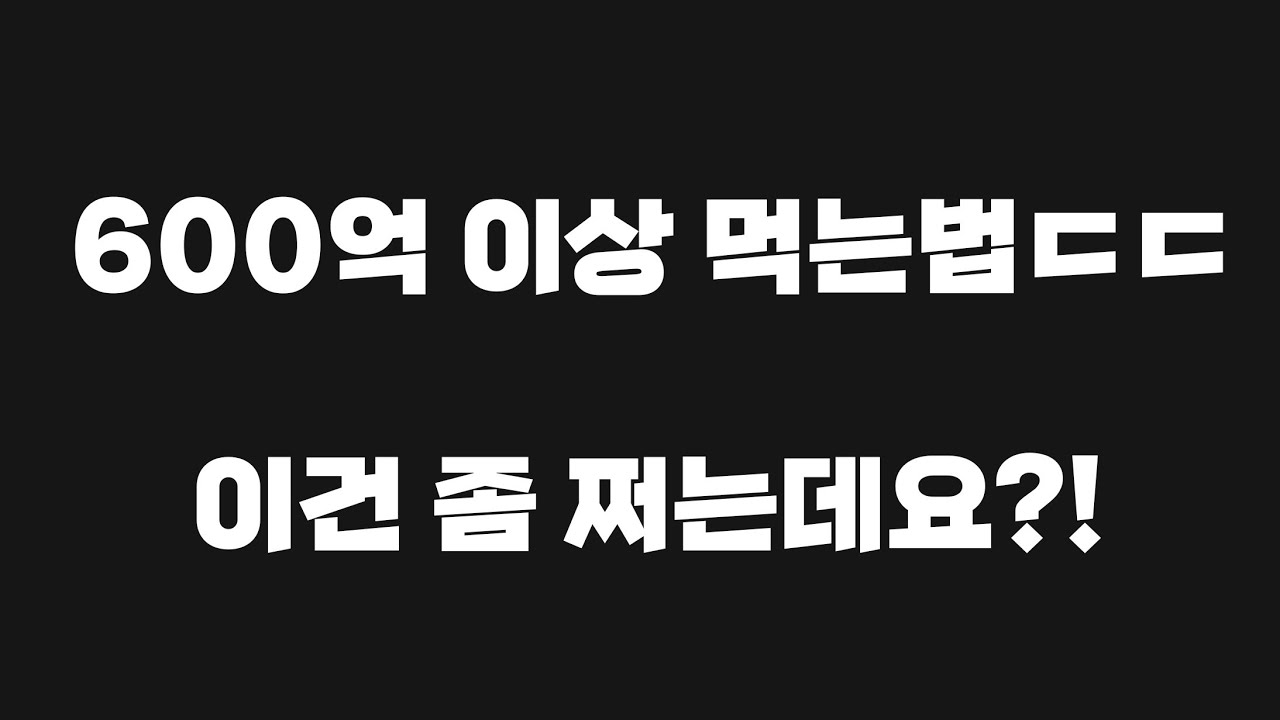 [FC모바일]매일 600억 이상 먹는법ㄷㄷ 이건 좀 쩌는데요?