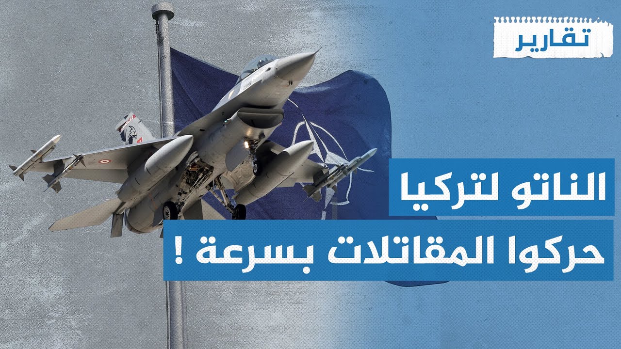 طلب غير متوقع من الناتو لتركيا أرسلوا مقاتلات إف 16 فوراً ! | تقارير
