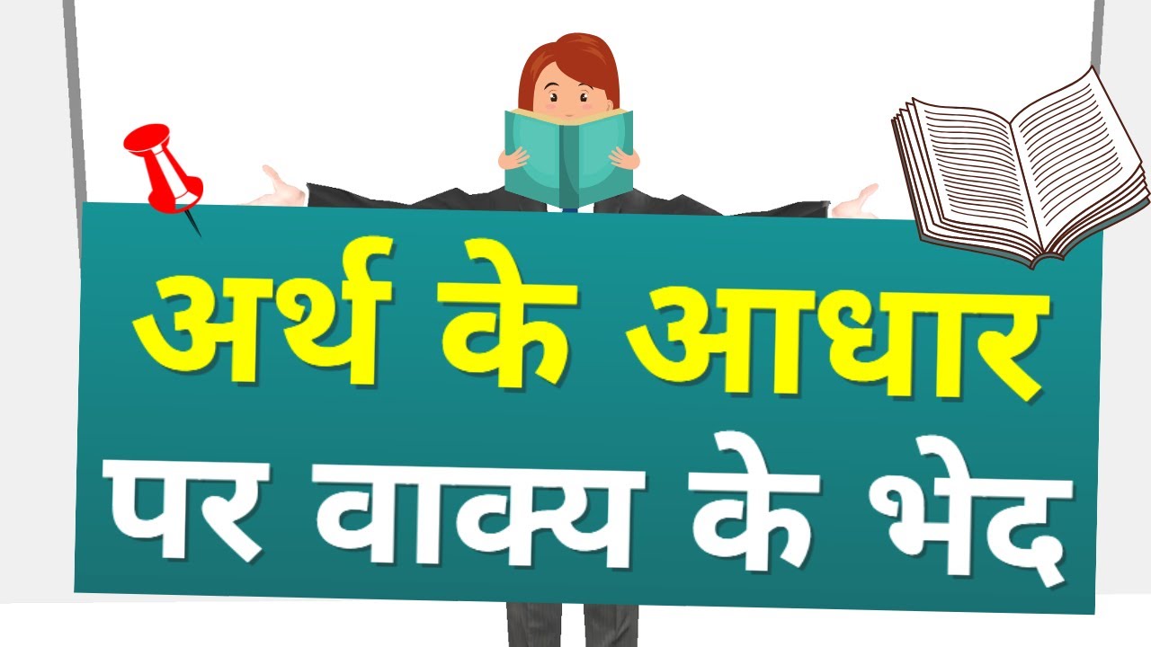 अर्थ के आधार पर वाक्य भेद - Arth Ke Aadhar Par Vakya Bhed Class 9 | Cbse Ncert MMT