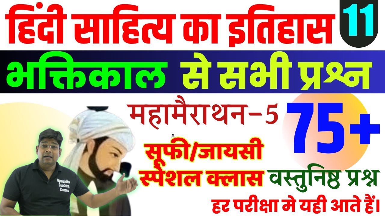 हिंदी साहित्य का इतिहास भक्तिकाल - Hindi Sahity ka  Itihas Bhaktikal Mahamairathon 100 New MCQ  (5)
