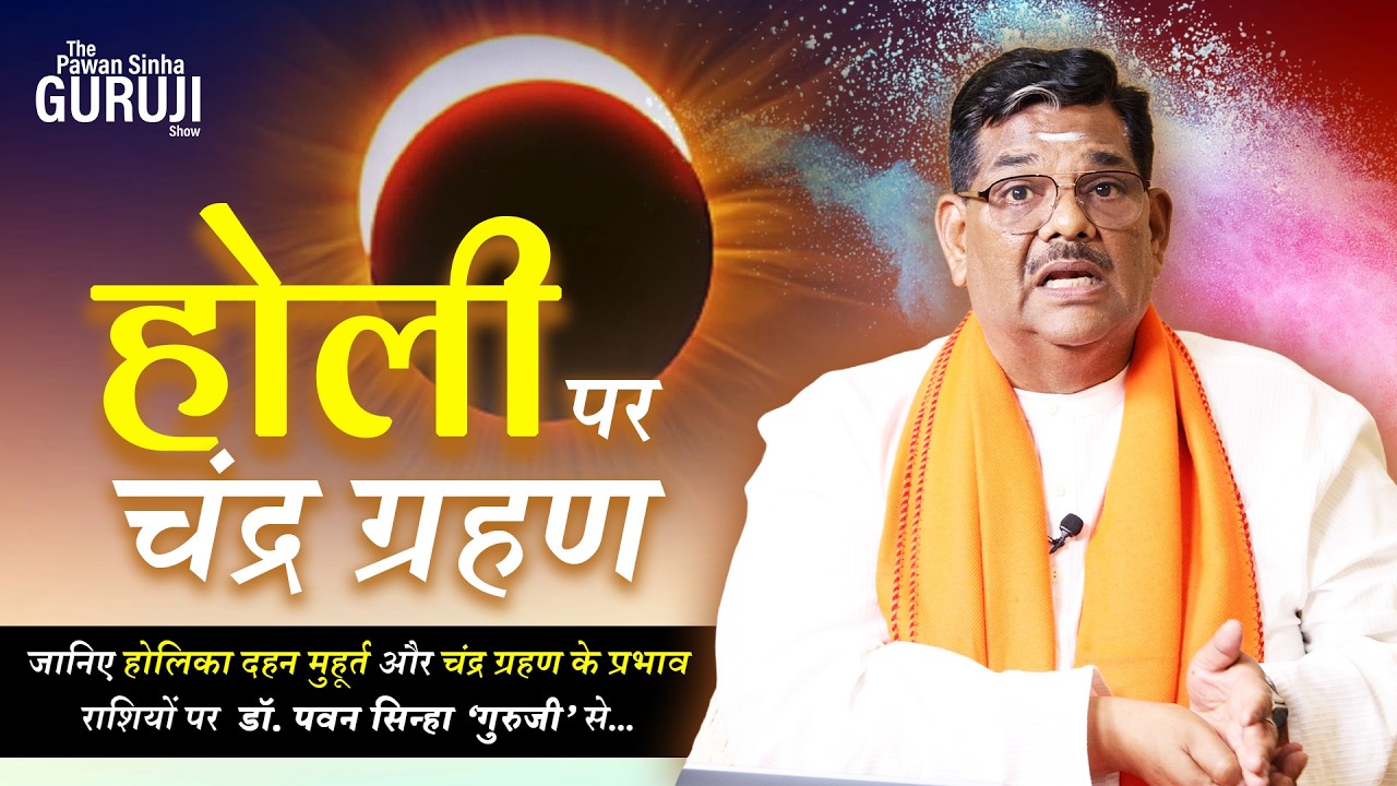 होली मुहूर्त और चंद्र ग्रहण का प्रभाव 12 राशियों पर | Lunar Eclipse | The PSG Show - 73  Pawan Sinha