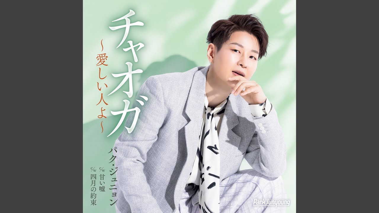 チャオガ～愛しい人よ～(オリジナルカラオケ)