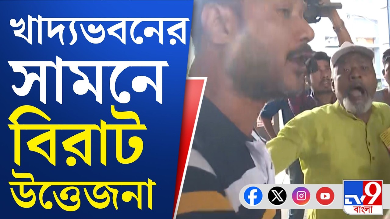Cooking Gas Crisis, War Effect News: ধর্মঘটীদের সঙ্গে খাদ্যভবনের কর্মীদের বচসা