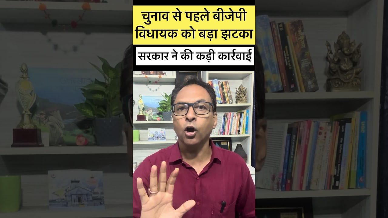 BJP विधायक के खिलाफ बड़ी कार्रवाई, वजह जानकर चौंक जाएंगे I #uttarakhand #shorts I uttarakhand news I