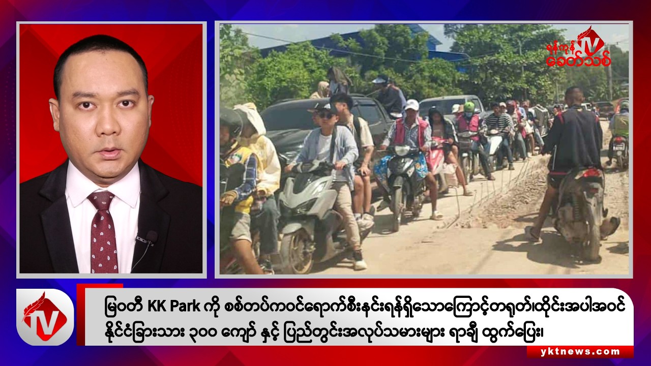 Khit Thit သတင်းဌာန၏ အောက်တိုဘာ ၂၂ ရက် ညနေပိုင်း ရုပ်သံသတင်းအစီအစဉ်