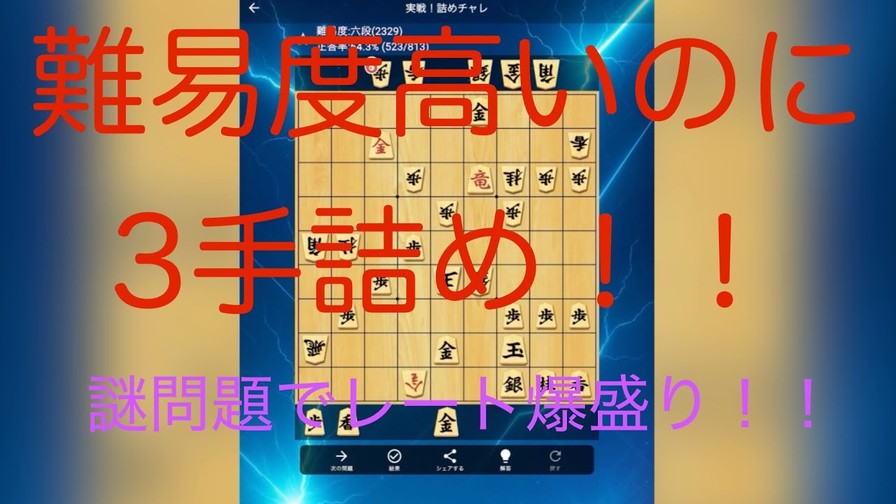 [詰めチャレ]○手詰め！？難易度の割に簡単な問題でレート爆盛りできてワロタwww