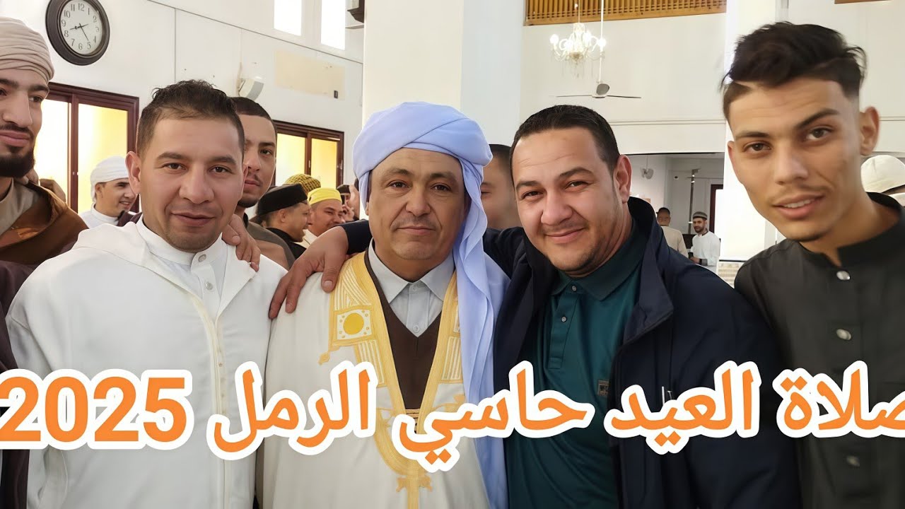 أجواء صلاة عيد الفطر 🌙 من 🕌 مسجد عثمان إبن عفان حاسي الرمل