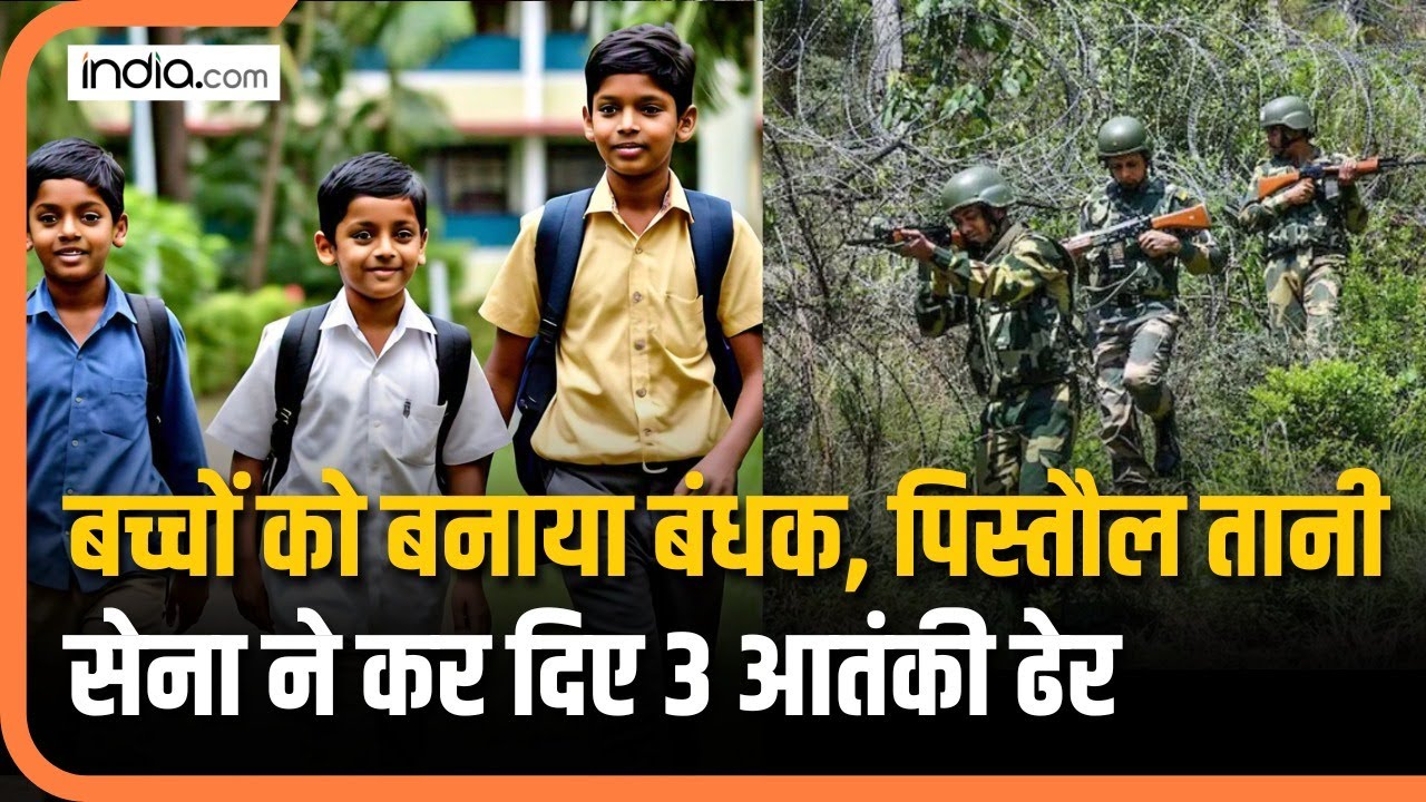 Jammu Kashmir में आतंकियों ने बच्चों को बनाया बंधन, सेना पर फायरिंग करने वाले 3 आतंकी ढेर | Akhnoor