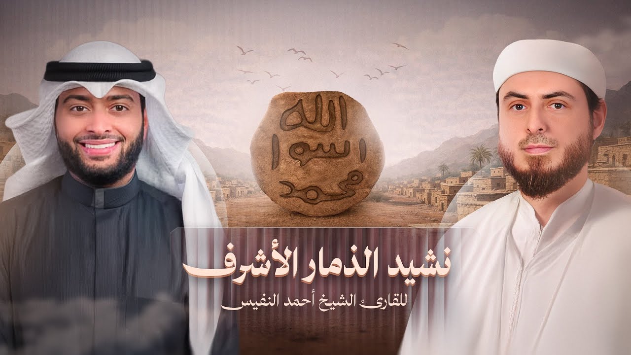 نشيد (الذِّمار الأشرف) | لأحمد النفيس | نشيد برنامج (ذمار النَّبي) للدكتور محمد زريُوح