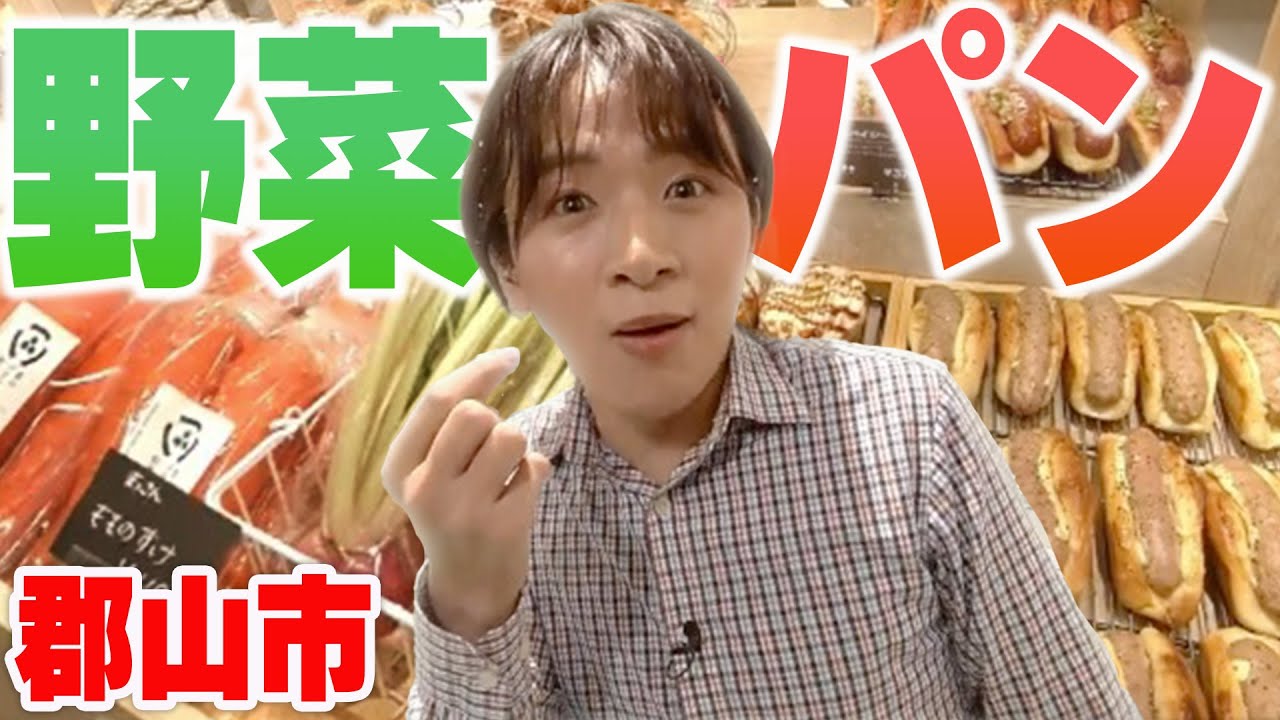 【郡山】焼きたてパンと新鮮野菜が買えるお店【Bakeryいずみがもり】