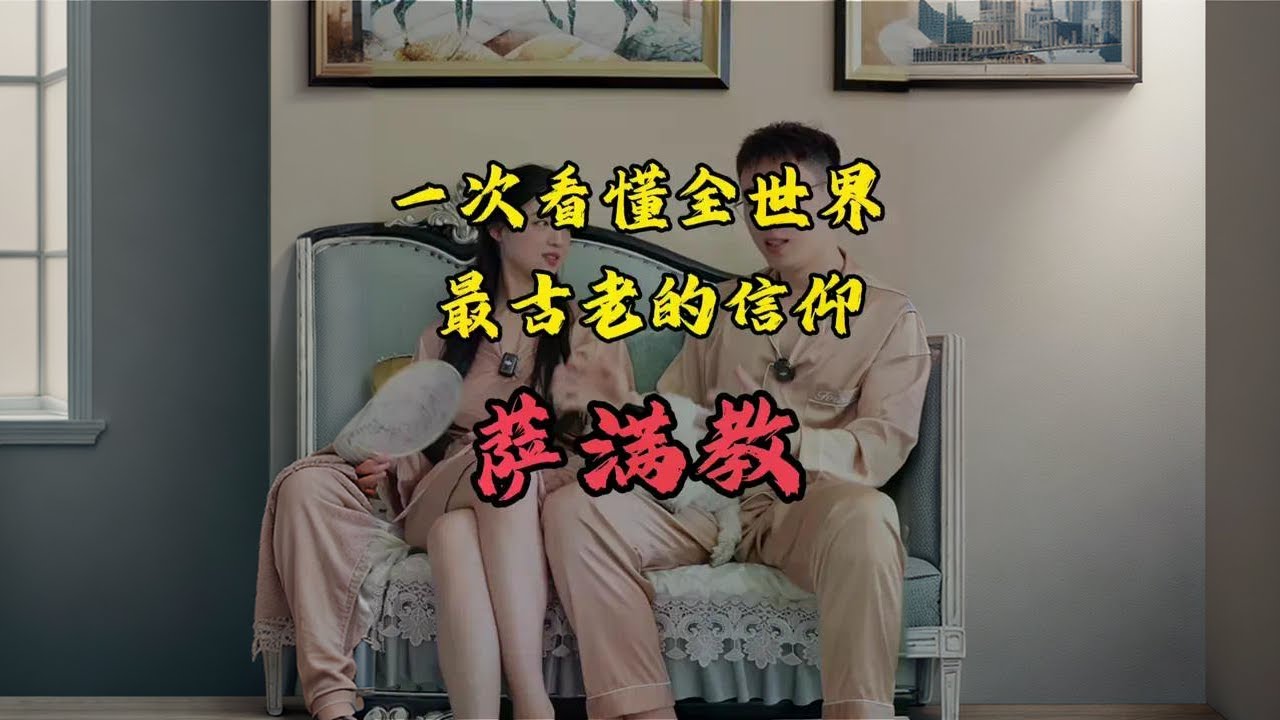 一次看懂全世界最古老的信仰——萨满教 