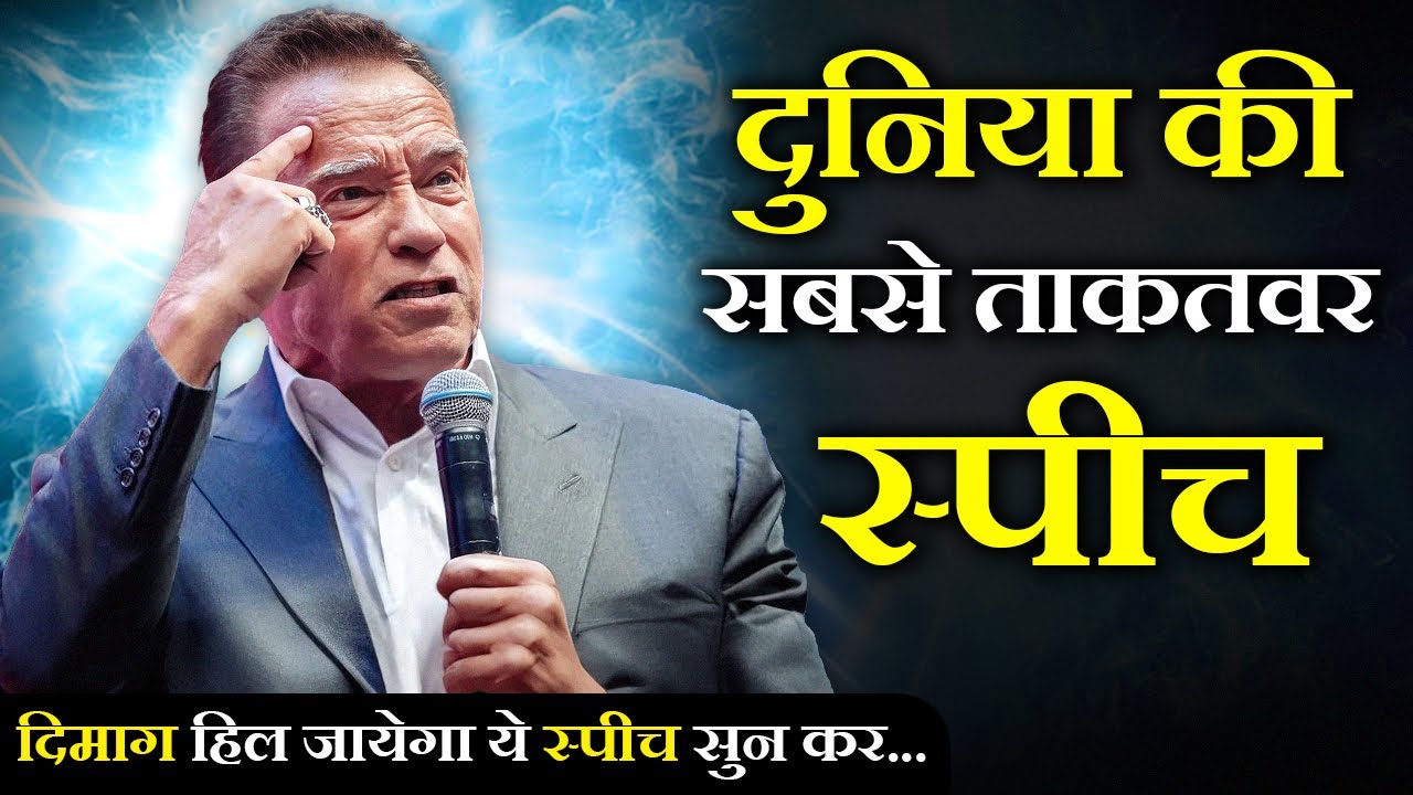Arnold Schwarzenegger 2018 - इस स्पीच ने पूरा इन्टरनेट हिला दिया | Live Motivate Tv