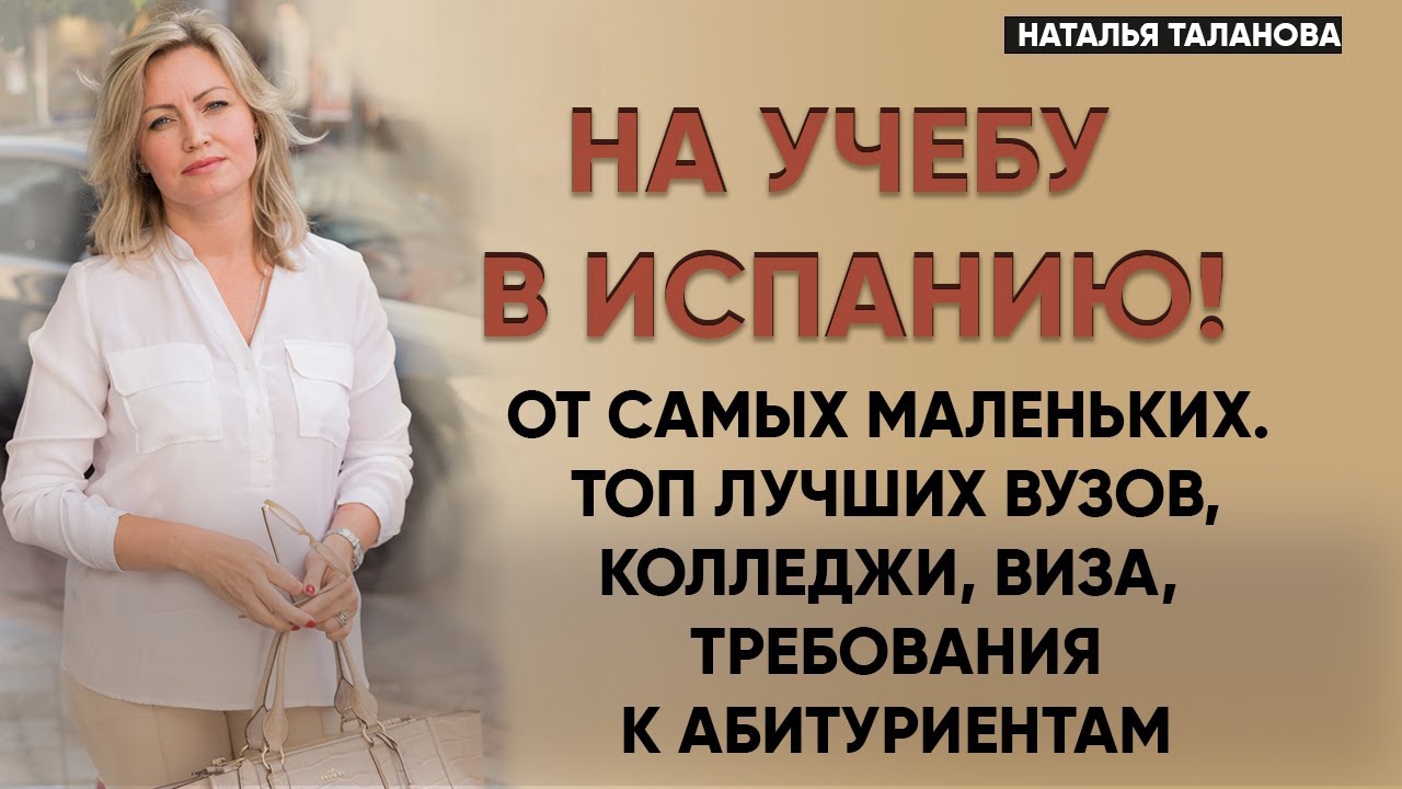 Образование в Испании 2023 | Высшее образование в Испании, школьное и дошкольное | Студенческая виза