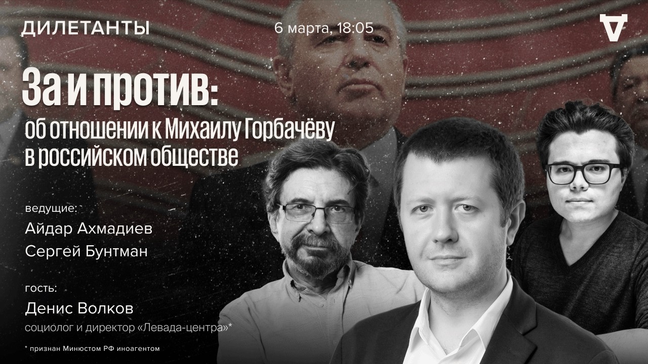 За и против: об отношении к Михаилу Горбачёву в российском обществе. Дилетанты / 06.03.26