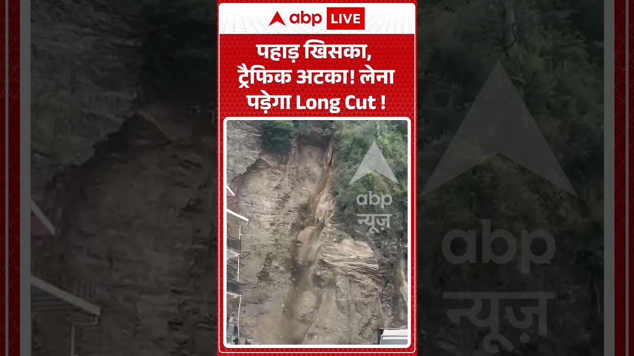 Viral Video : पहाड़ खिसका, ट्रैफिक अटका! लेना पड़ेगा Long Cut ! | #Landslide #TrafficAlert #shorts
