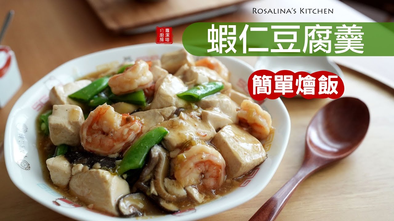 想不到吃什麼？就來簡單做這道『蝦仁豆腐羹燴飯』，保證吃到盤子見底！