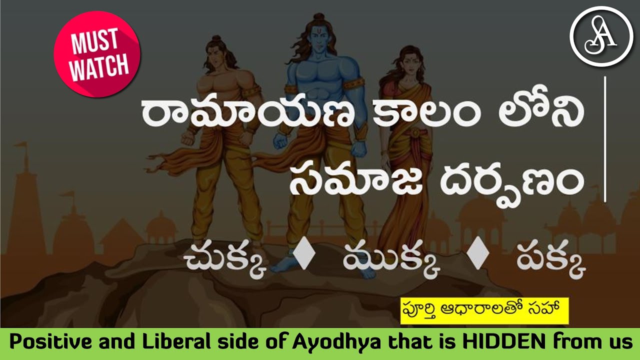 అయోధ్య పురజనులు ఇప్పటి వారికంటే చాలా లిబరల్ | ధర్మ భక్షకుల నిజాయితీ రాహిత్యం