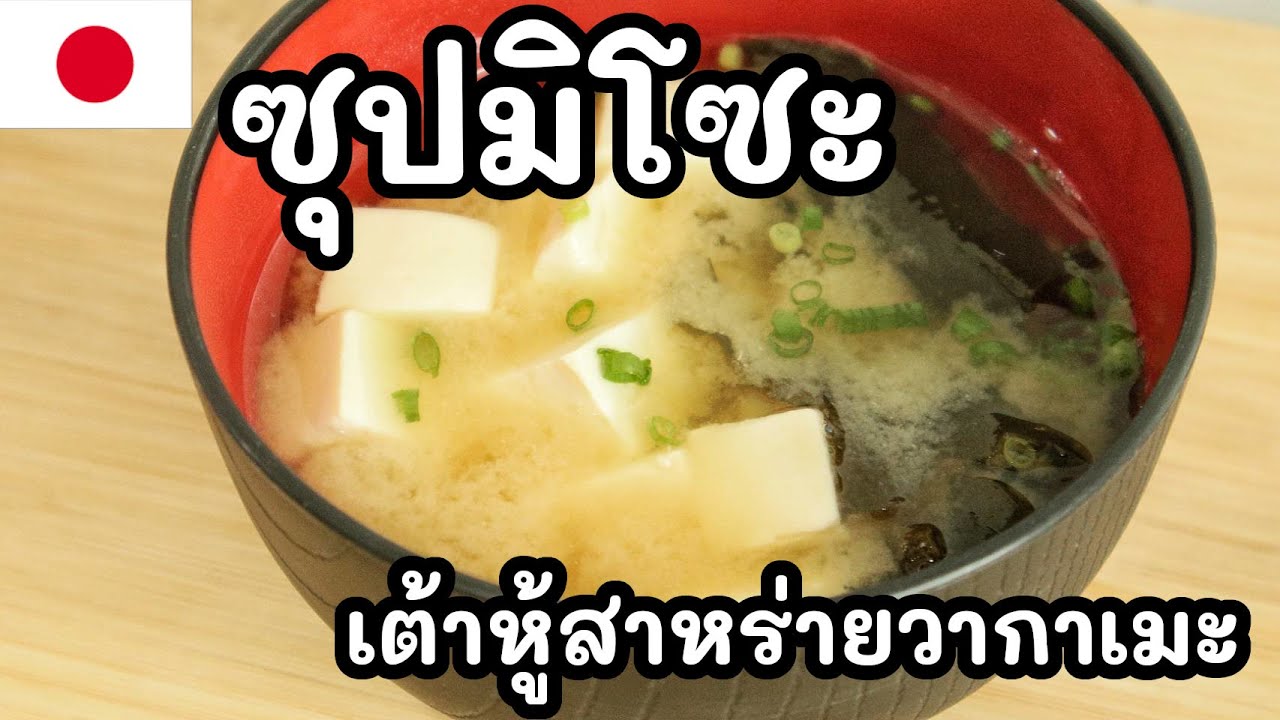 【เชฟญี่ปุ่น】ซุปมิโซะเต้าหู้สาหร่ายวากาเมะ รสชาติญี่ปุ่นแท้เหมือนร้านอาหาร กลมกล่อม【อาหารญี่ปุ่น】