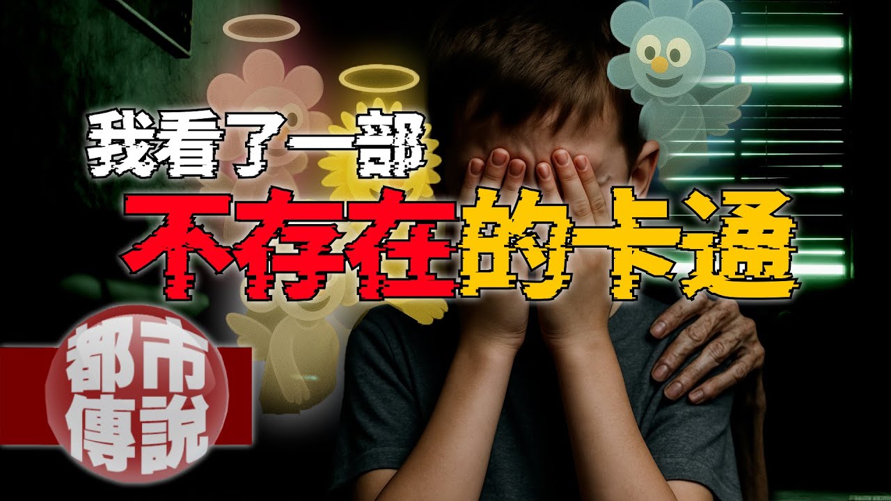 為什麼整個網路都查不到？我童年的卡通節目竟然牽動一場被封鎖的悲劇｜下水道先生