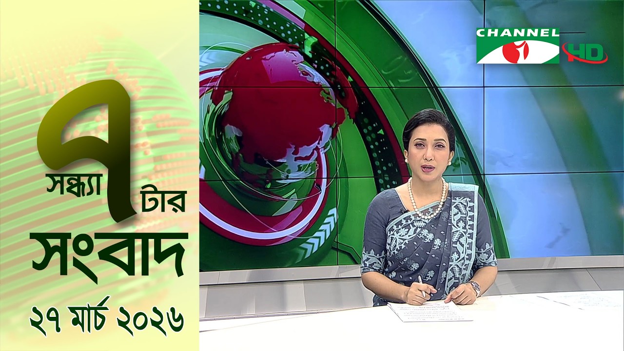 চ্যানেল আই সন্ধ্যা ৭ টার সংবাদ | Channel i News 7 pm | 27 March, 2026