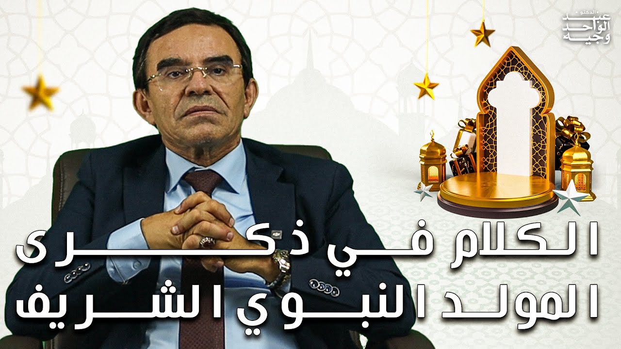 كلام الناس عن حكم الاحتفال بالمولد النبوي | الدكتور عبد الواحد وجيه