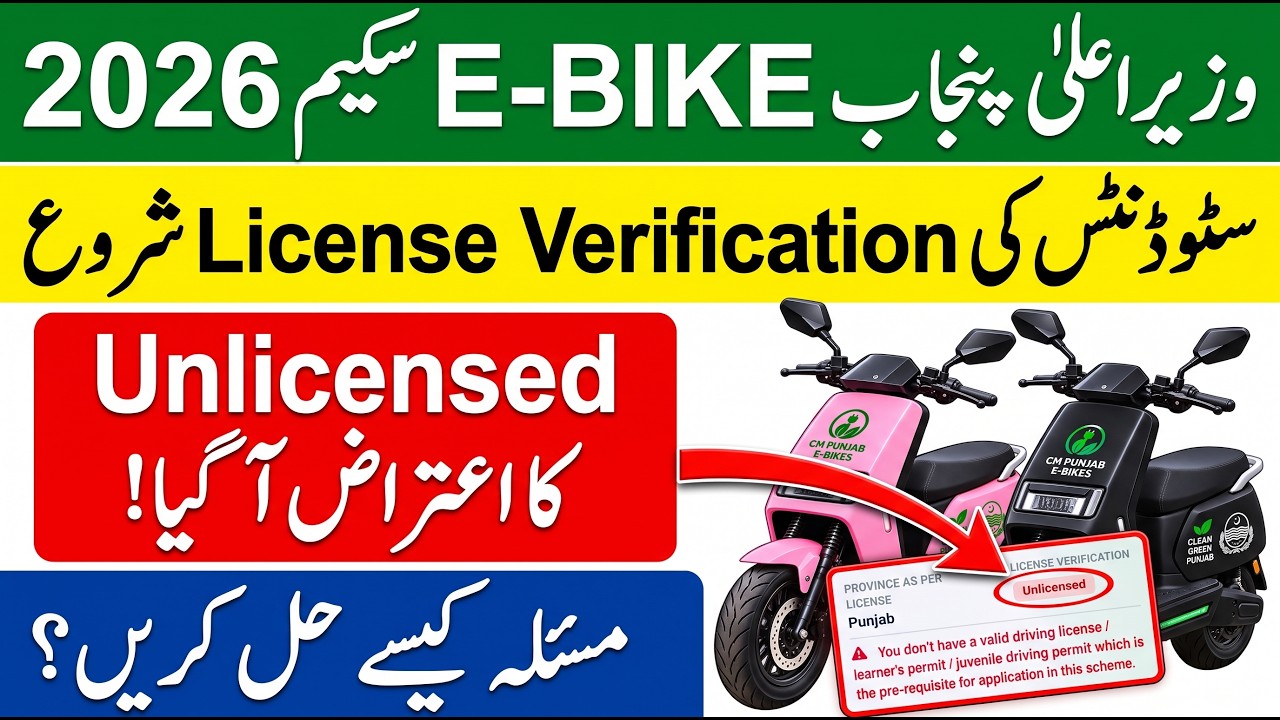CM Punjab e Bike Scheme 2026 Verification Process | Unlicensed Problem Solution | How To Apply