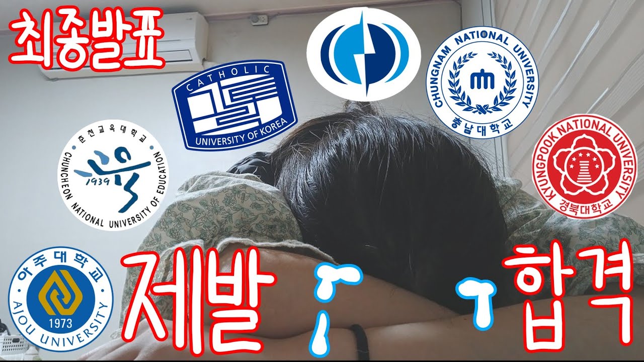 일반고 수시러의 대학 합격 발표 브이로그
