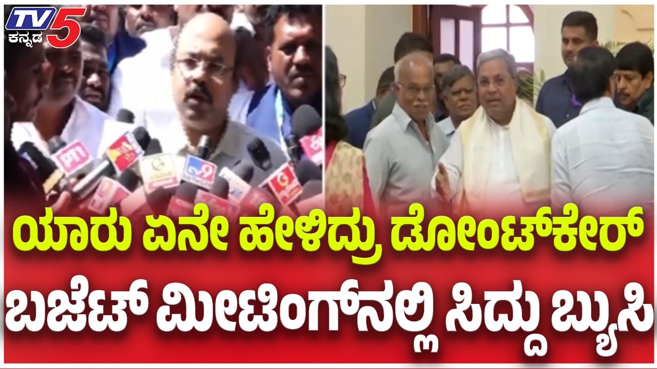 CM Power Sharing Row: ಯಾರು ಏನೇ ಹೇಳಿದ್ರು ಡೋಂಟ್​ಕೇರ್​​​ ಬಜೆಟ್​​​​ ಮೀಟಿಂಗ್​​​ನಲ್ಲಿ ಸಿದ್ದು ಬ್ಯುಸಿ